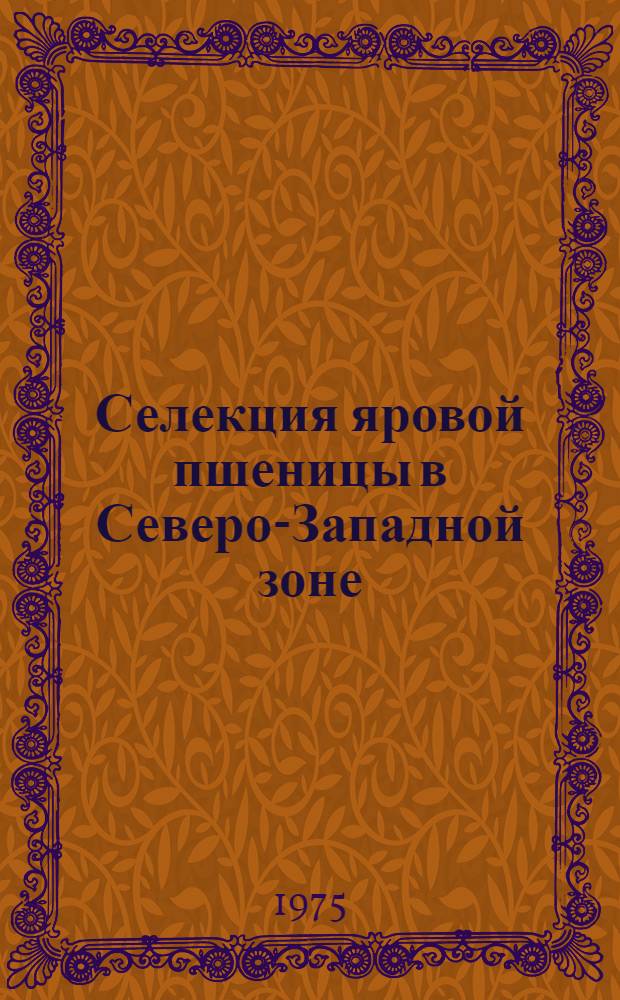 Селекция яровой пшеницы в Северо-Западной зоне : Автореф. дис. на соиск. учен. степени д-ра с.-х. наук : (06.01.05)
