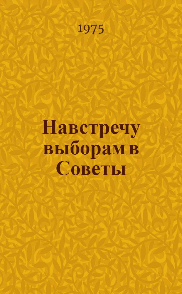 Навстречу выборам в Советы : (Краткий список литературы в помощь агитаторам и пропагандистам)