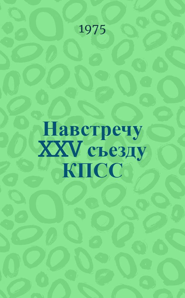 Навстречу XXV съезду КПСС : (Инструкт.-метод. письмо в помощь работе дет. б-к)