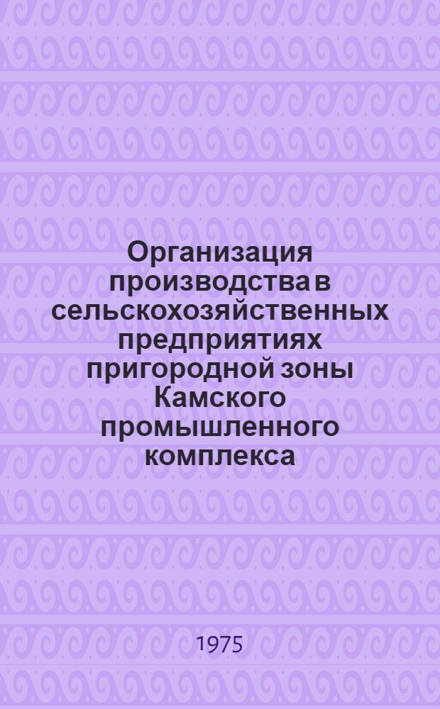 Организация производства в сельскохозяйственных предприятиях пригородной зоны Камского промышленного комплекса : Автореф. дис. на соиск. учен. степени к. с.-х. н