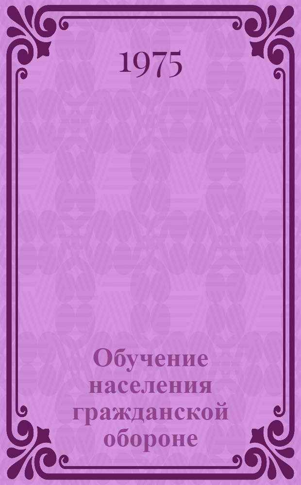 Обучение населения гражданской обороне