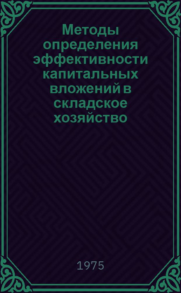 Методы определения эффективности капитальных вложений в складское хозяйство
