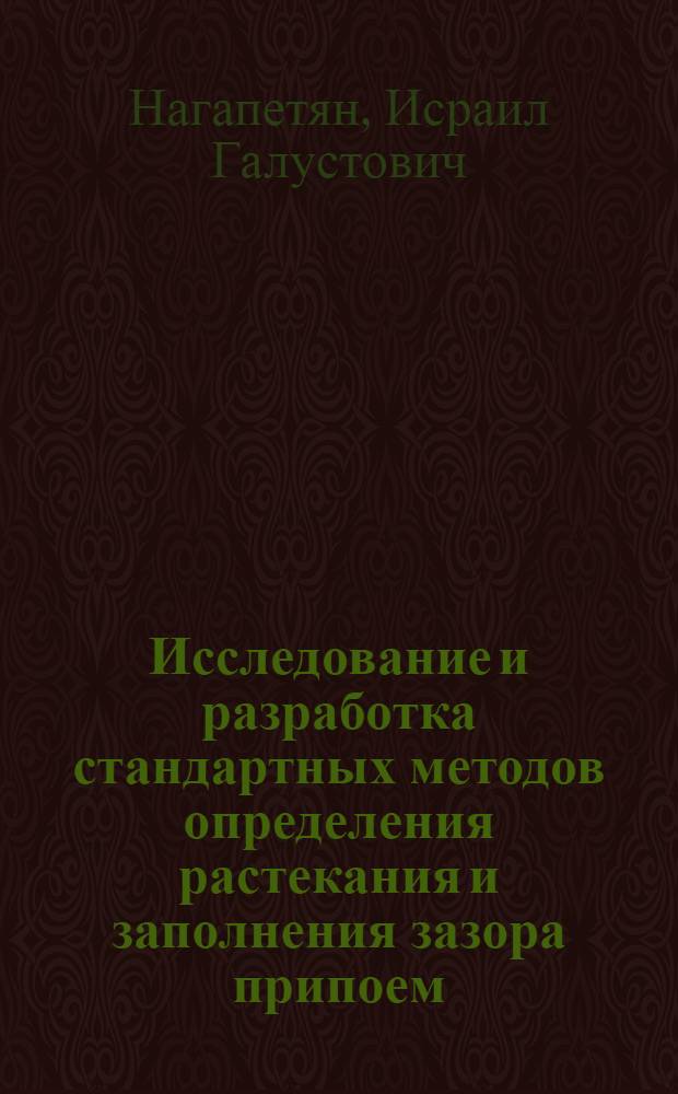 Исследование и разработка стандартных методов определения растекания и заполнения зазора припоем : Автореф. дис. на соиск. учен. степени канд. техн. наук : (05.02.10)