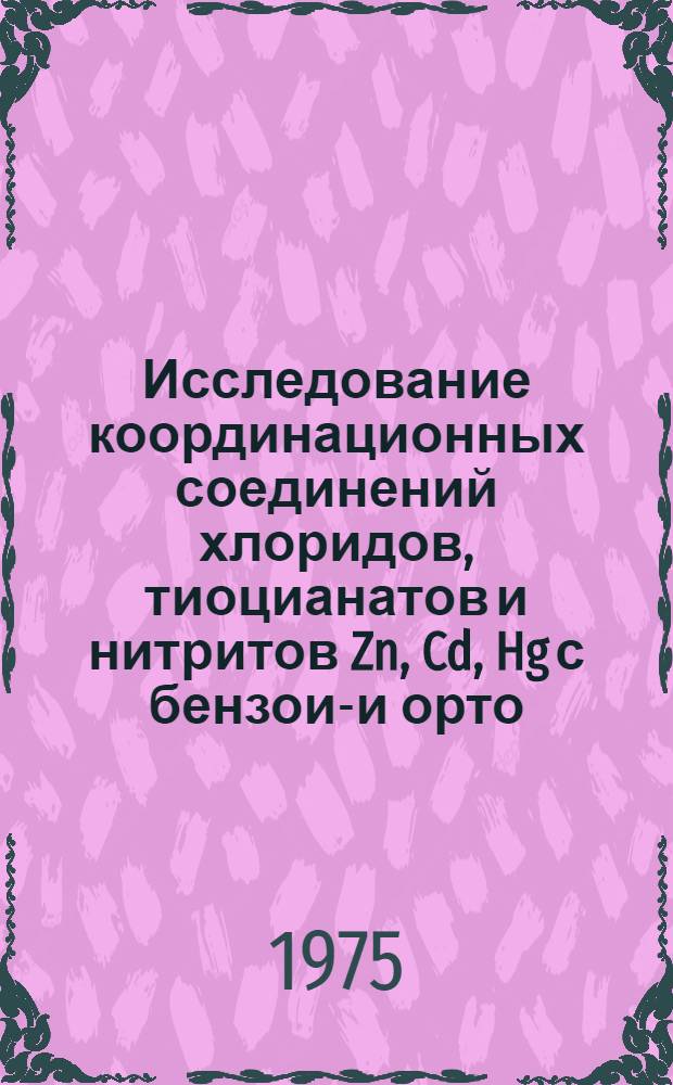 Исследование координационных соединений хлоридов, тиоцианатов и нитритов Zn, Cd, Hg с бензоил- и орто, мета-, пара-нитробензоилгидразином : Автореф. дис. на соиск. учен. степени канд. хим. наук : (02.00.01)