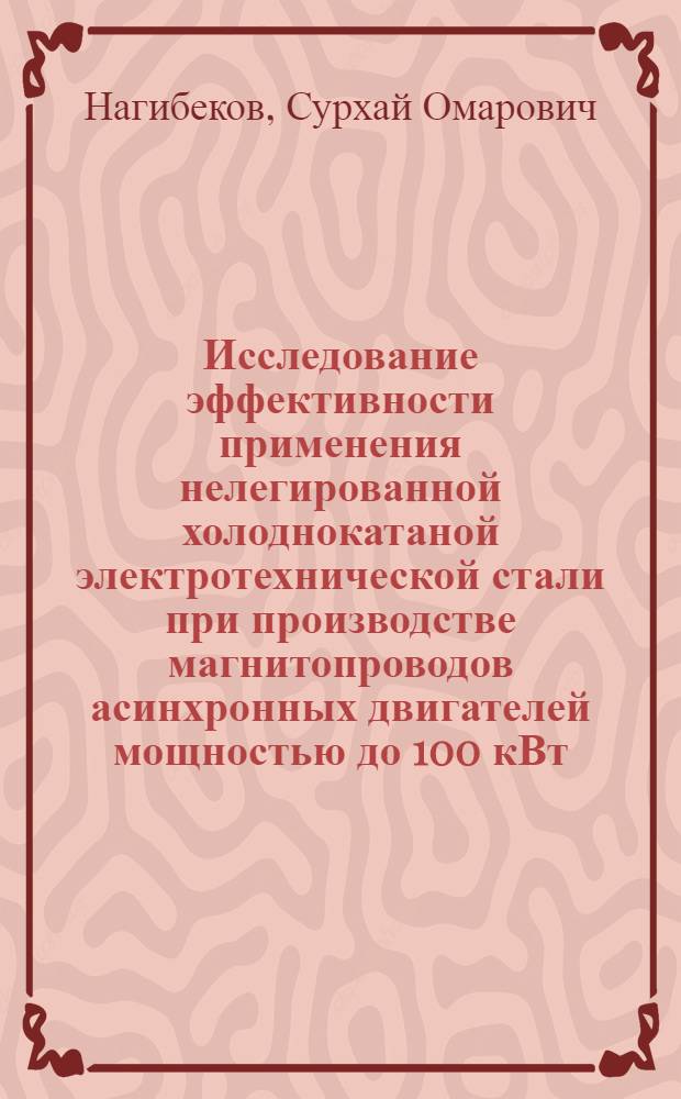 Исследование эффективности применения нелегированной холоднокатаной электротехнической стали при производстве магнитопроводов асинхронных двигателей мощностью до 100 кВт : Автореф. дис. на соиск. учен. степени канд. техн. наук : (05.09.01)