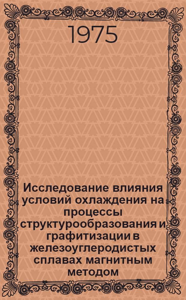 Исследование влияния условий охлаждения на процессы структурообразования и графитизации в железоуглеродистых сплавах магнитным методом : Автореф. дис. на соиск. учен. степени канд. техн. наук : (05.16.01)