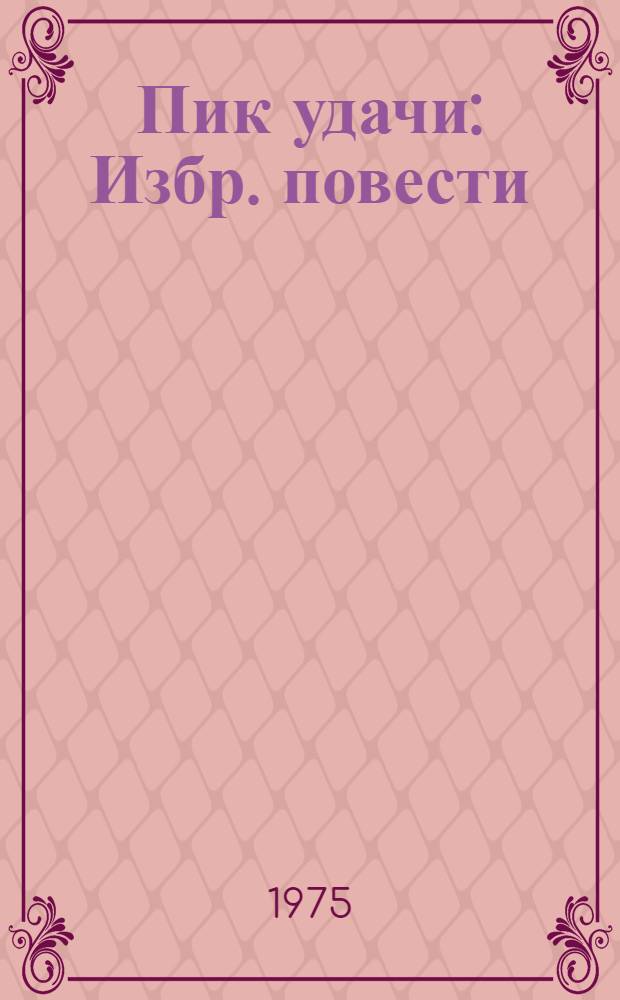 Пик удачи : Избр. повести