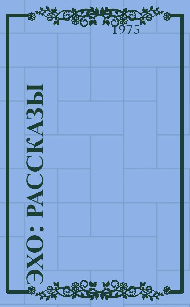 Эхо : Рассказы : Для сред. и ст. возраста