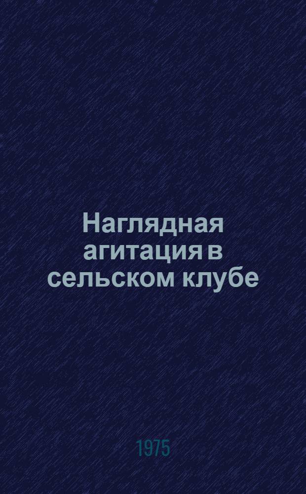 Наглядная агитация в сельском клубе