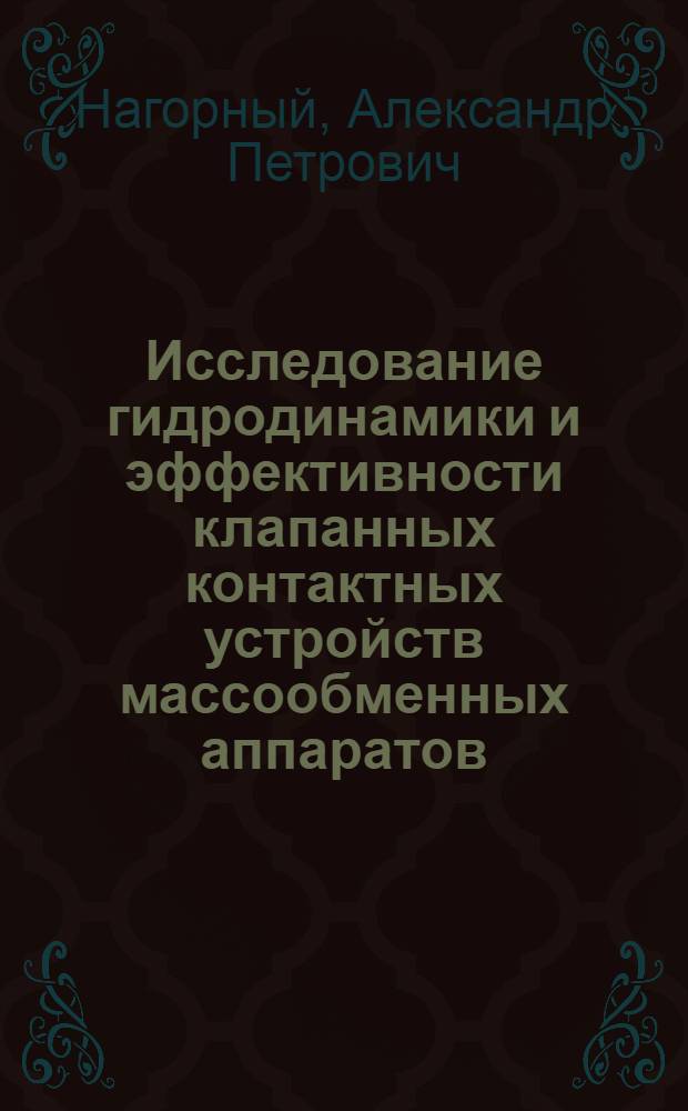 Исследование гидродинамики и эффективности клапанных контактных устройств массообменных аппаратов : Автореф. дис. на соиск. учен. степени канд. техн. наук : (05.17.08)