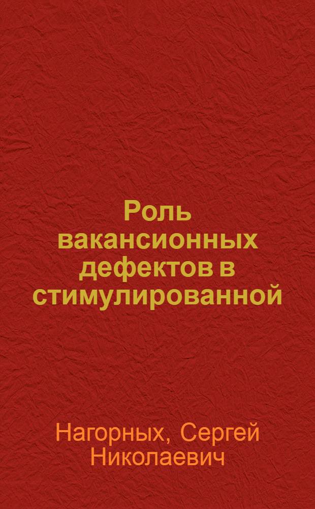 Роль вакансионных дефектов в стимулированной (экзоэлектронной) эмиссии металлов : Автореф. дис. на соиск. учен. степени канд. физ.-мат. наук : (01.04.07)