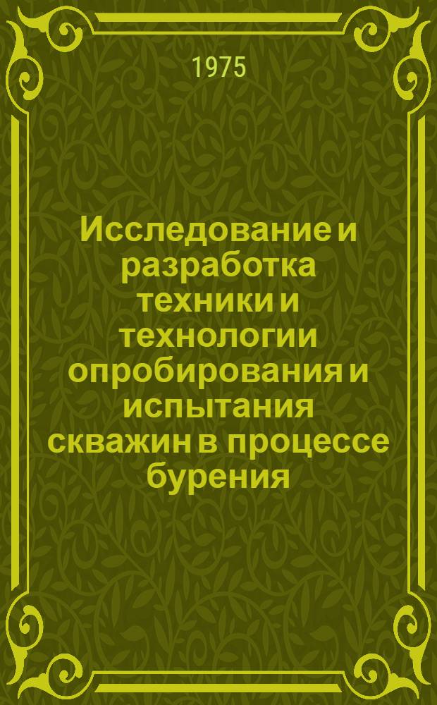Исследование и разработка техники и технологии опробирования и испытания скважин в процессе бурения : Автореф. дис. на соиск. учен. степени канд. техн. наук : (05.15.10)
