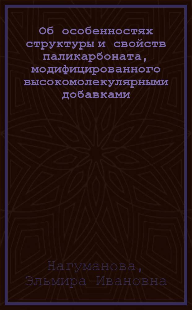 Об особенностях структуры и свойств паликарбоната, модифицированного высокомолекулярными добавками : Автореф. дис. на соиск. учен. степени канд. хим. наук : (02.00.06)