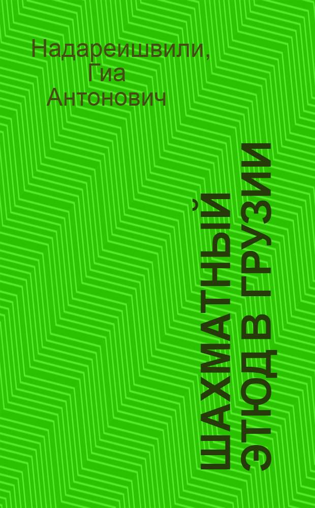 Шахматный этюд в Грузии