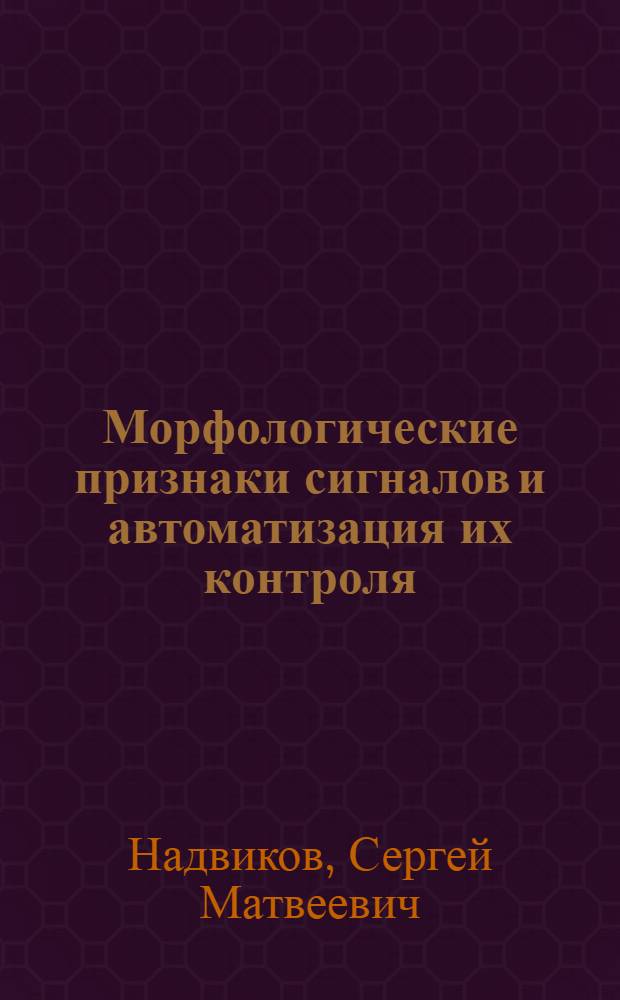 Морфологические признаки сигналов и автоматизация их контроля : Автореф. дис. на соиск. учен. степени канд. техн. наук : (05.13.01)