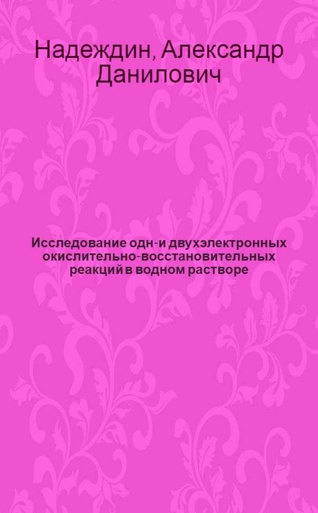 Исследование одно- и двухэлектронных окислительно-восстановительных реакций в водном растворе : Автореф. дис. на соиск. учен. степени канд. хим. наук : (02.00.04)