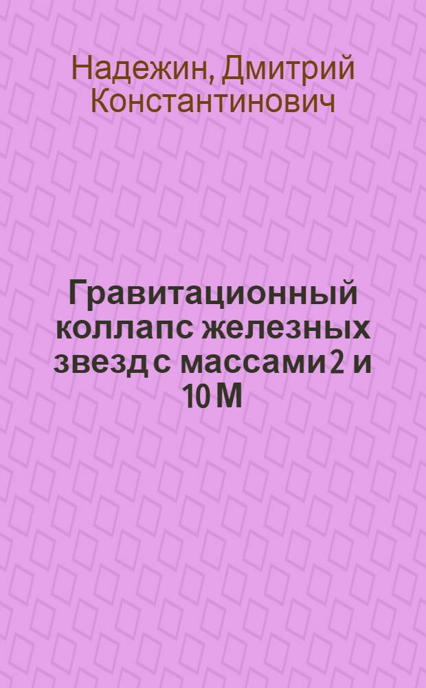 Гравитационный коллапс железных звезд с массами 2 и 10 М