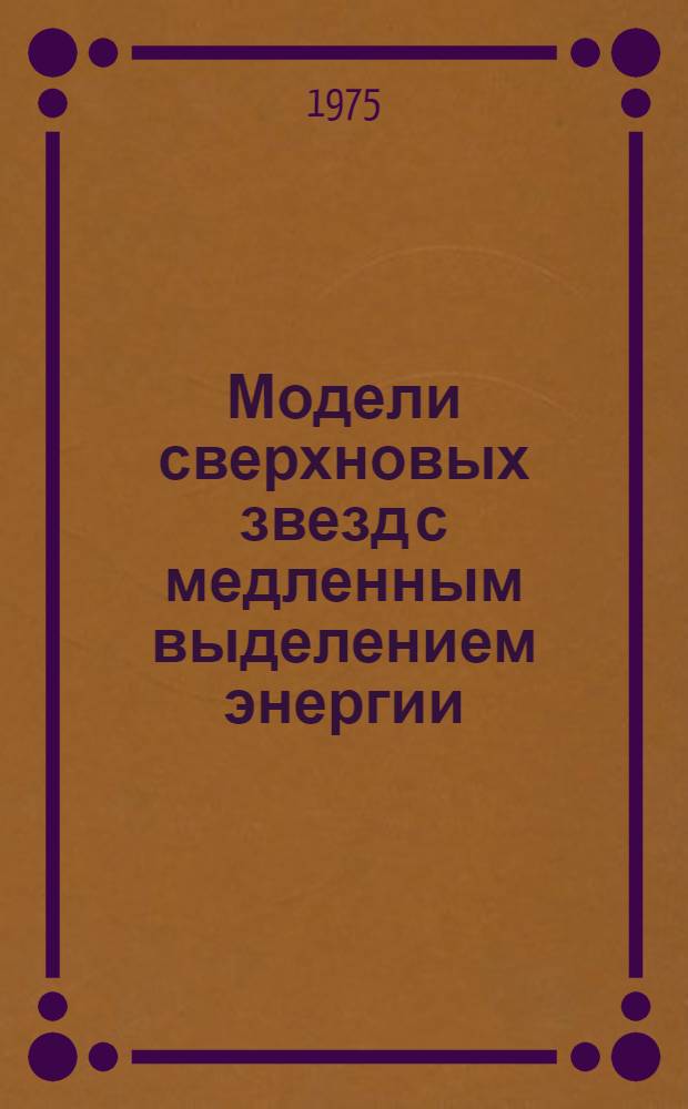Модели сверхновых звезд с медленным выделением энергии