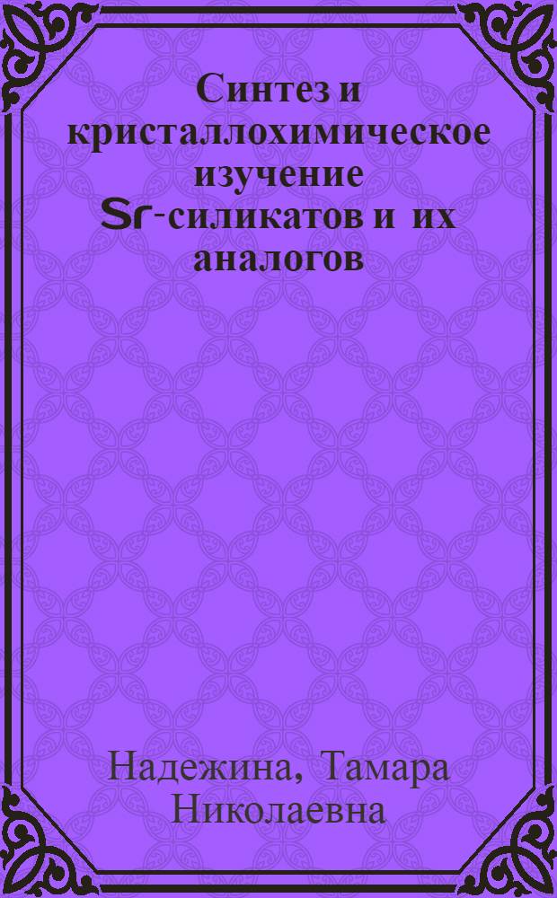 Синтез и кристаллохимическое изучение Sr-силикатов и их аналогов : Автореф. дис. на соиск. учен. степени канд. геол.-минерал. наук : (01.04.18)