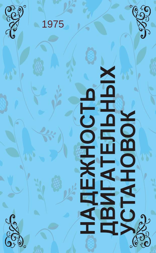 Надежность двигательных установок : Метод. пособие