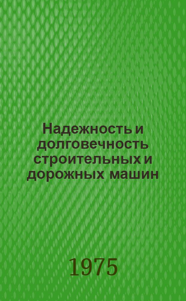 Надежность и долговечность строительных и дорожных машин : Сборник науч. трудов