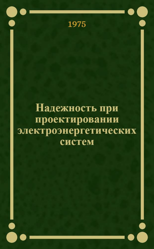 Надежность при проектировании электроэнергетических систем : Сборник статей