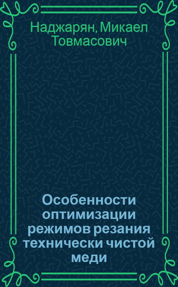Особенности оптимизации режимов резания технически чистой меди : Автореф. дис. на соиск. учен. степени канд. техн. наук : (05.03.03)