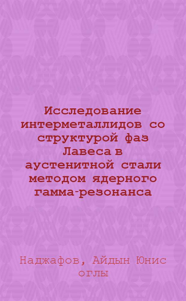 Исследование интерметаллидов со структурой фаз Лавеса в аустенитной стали методом ядерного гамма-резонанса : Автореф. дис. на соиск. учен. степени канд. техн. наук : (01.04.07)