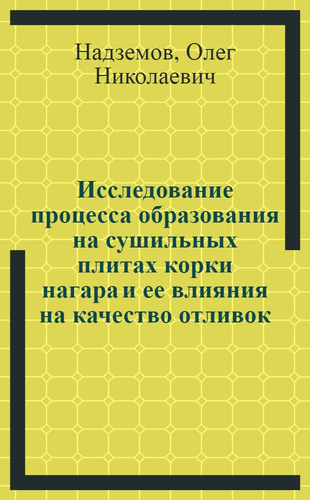Исследование процесса образования на сушильных плитах корки нагара и ее влияния на качество отливок : Автореф. дис. на соиск. учен. степени канд. техн. наук : (05.16.04)