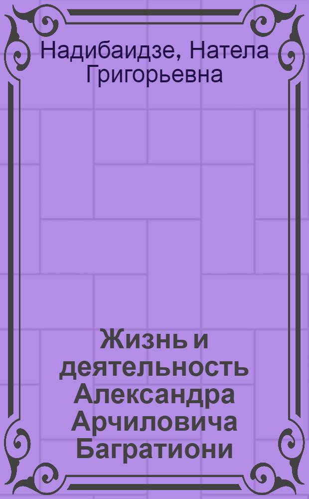 Жизнь и деятельность Александра Арчиловича Багратиони : Автореф. дис. на соиск. учен. степени канд. филол. наук : (10.01.03)