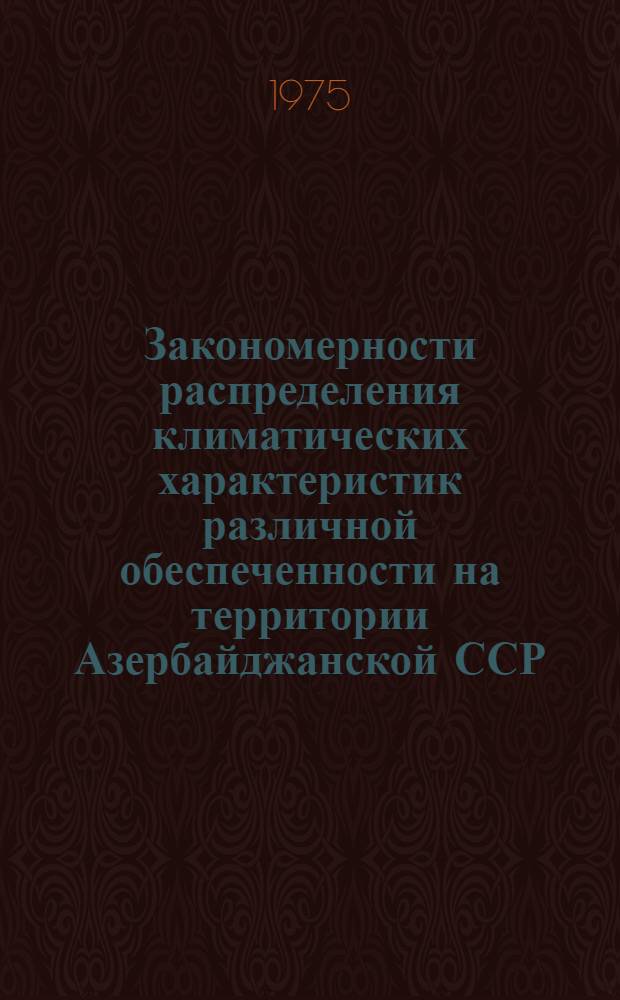Закономерности распределения климатических характеристик различной обеспеченности на территории Азербайджанской ССР : Автореф. дис. на соиск. учен. степени канд. геогр. наук : (11.00.09)