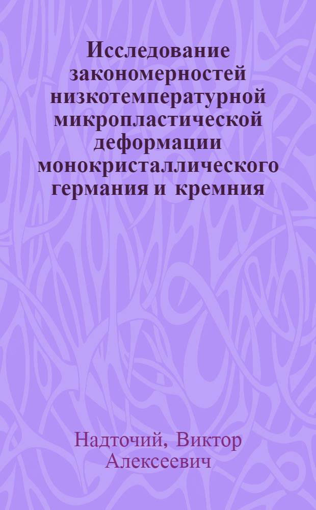 Исследование закономерностей низкотемпературной микропластической деформации монокристаллического германия и кремния : Автореф. дис. на соиск. учен. степени канд. физ.-мат. наук : (01.04.07)