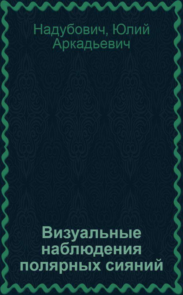 Визуальные наблюдения полярных сияний
