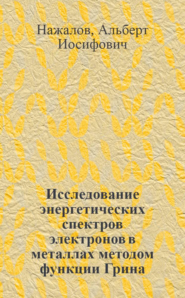 Исследование энергетических спектров электронов в металлах методом функции Грина : Автореф. дис. на соиск. учен. степени канд. физ.-мат. наук : (01.04.07)