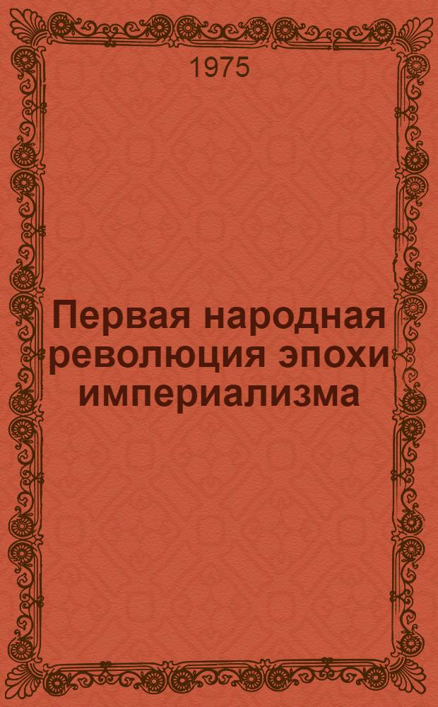 Первая народная революция эпохи империализма