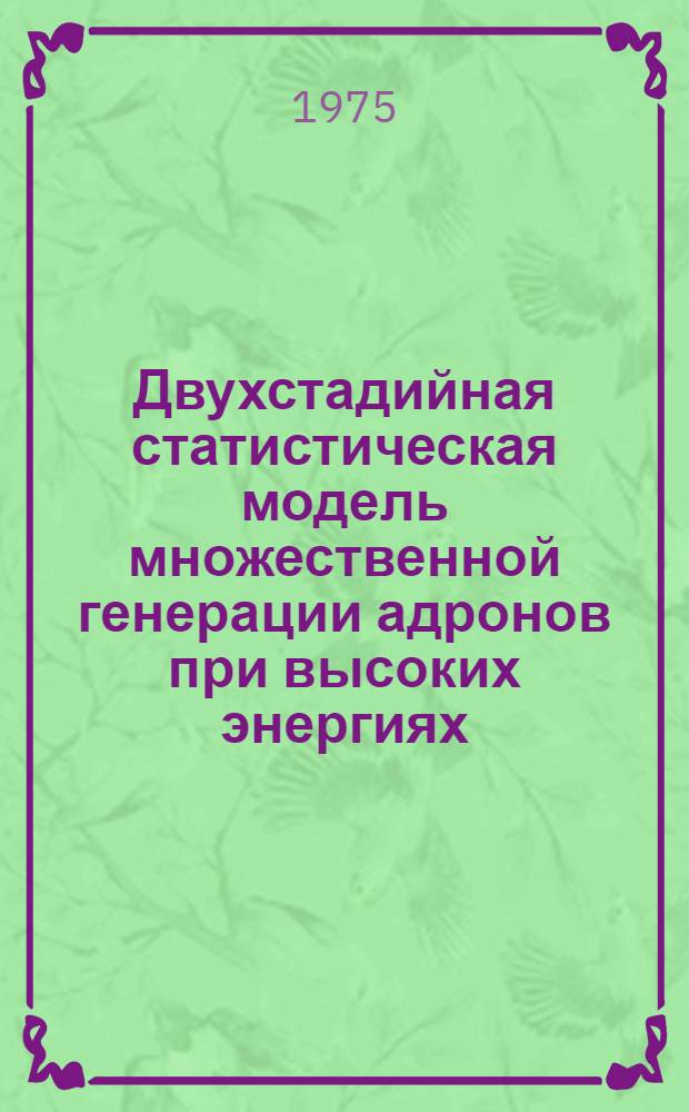 Двухстадийная статистическая модель множественной генерации адронов при высоких энергиях