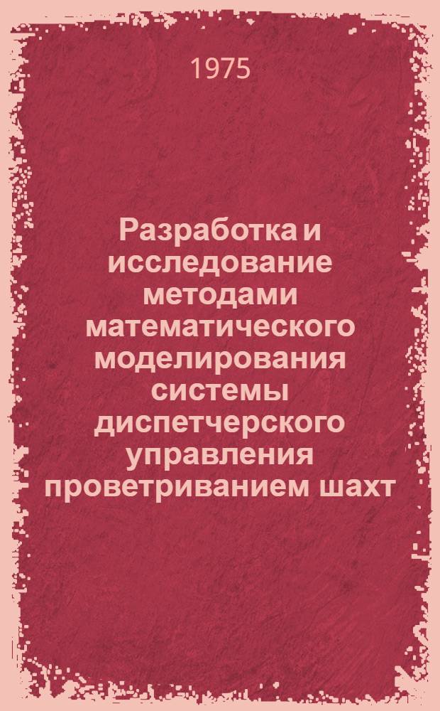 Разработка и исследование методами математического моделирования системы диспетчерского управления проветриванием шахт : Автореф. дис. на соиск. учен. степени канд. техн. наук : (05.13.07)