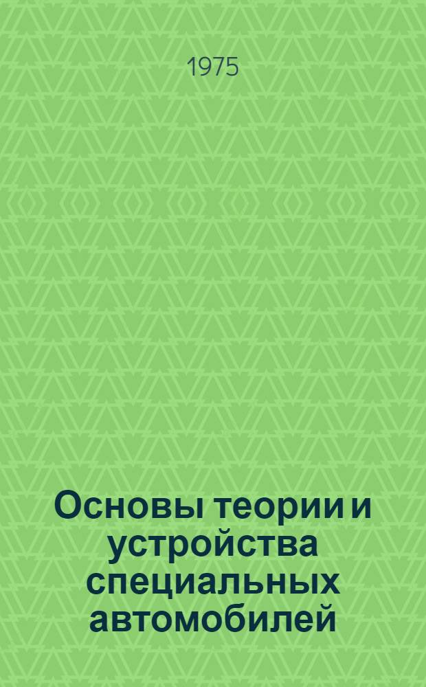 Основы теории и устройства специальных автомобилей : (Краткий конспект лекций)