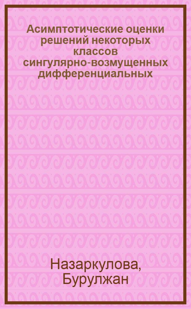 Асимптотические оценки решений некоторых классов сингулярно-возмущенных дифференциальных, интегральных и интегро-дифференциальных уравнений в частных производных : Автореф. дис. на соиск. учен. степени канд. физ.-мат. наук : (01.01.02)