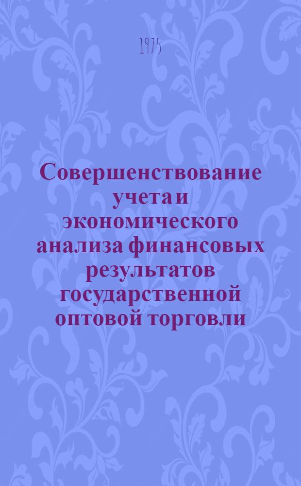 Совершенствование учета и экономического анализа финансовых результатов государственной оптовой торговли : Автореф. дис. на соиск. учен. степени канд. экон. наук : (08.00.12)