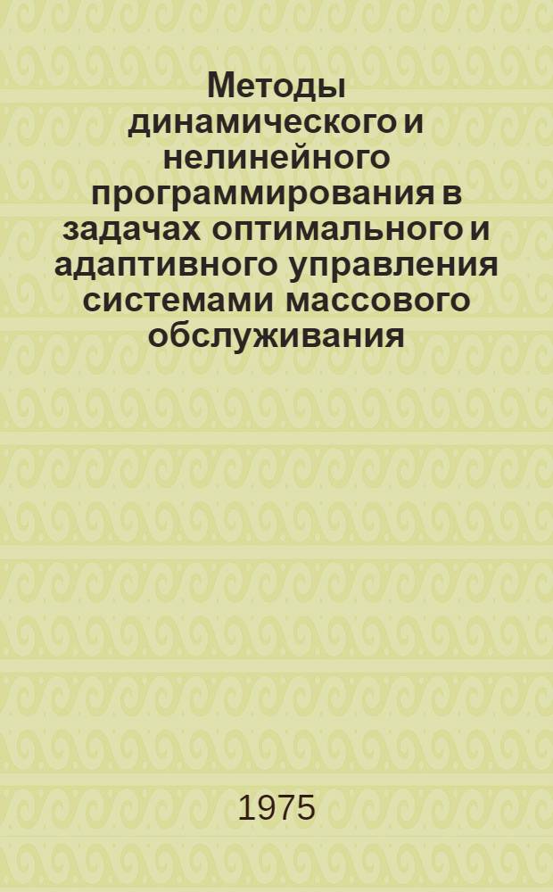 Методы динамического и нелинейного программирования в задачах оптимального и адаптивного управления системами массового обслуживания : Автореф. дис. на соиск. учен. степени канд. физ.-мат. наук : (05.13.01)