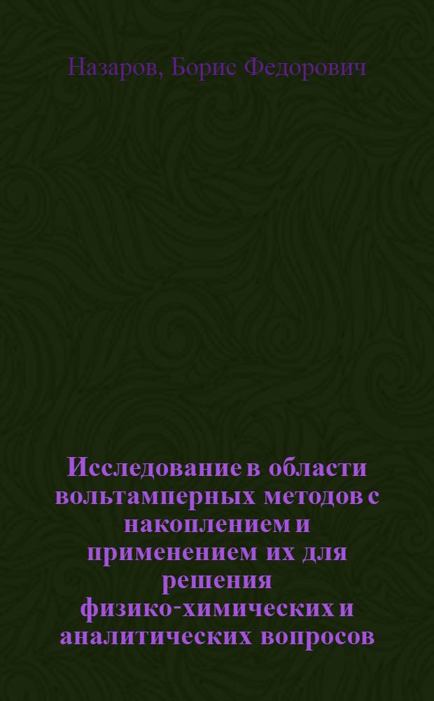 Исследование в области вольтамперных методов с накоплением и применением их для решения физико-химических и аналитических вопросов : Автореф. дис. на соиск. учен. степени д-ра хим. наук : (02.00.04)