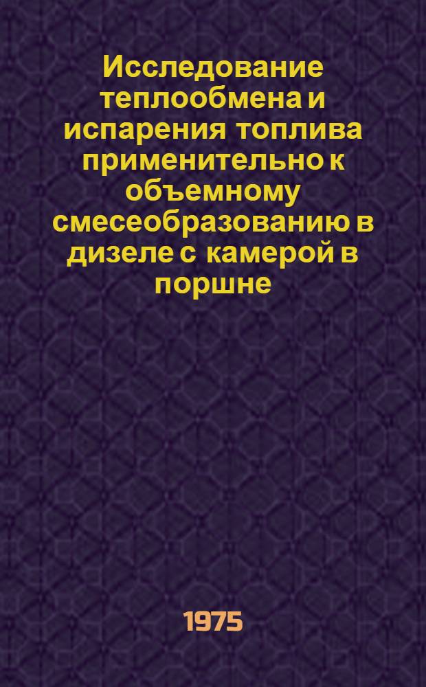 Исследование теплообмена и испарения топлива применительно к объемному смесеобразованию в дизеле с камерой в поршне : Автореф. дис. на соиск. учен. степени канд. техн. наук : (05.04.02)