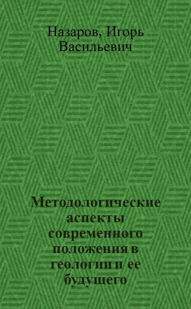 Методологические аспекты современного положения в геологии и ее будущего