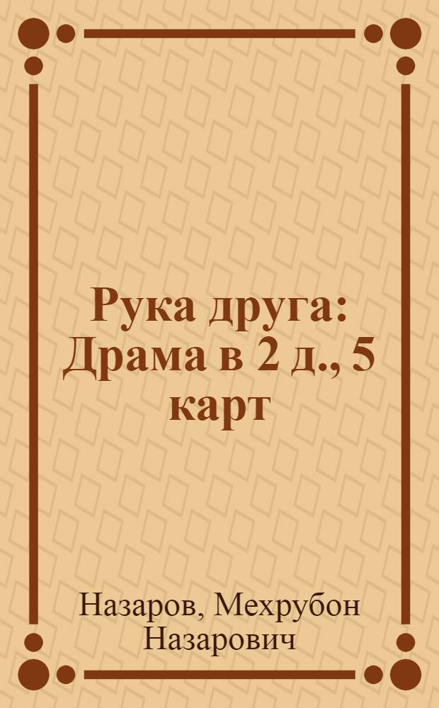 Рука друга : Драма в 2 д., 5 карт