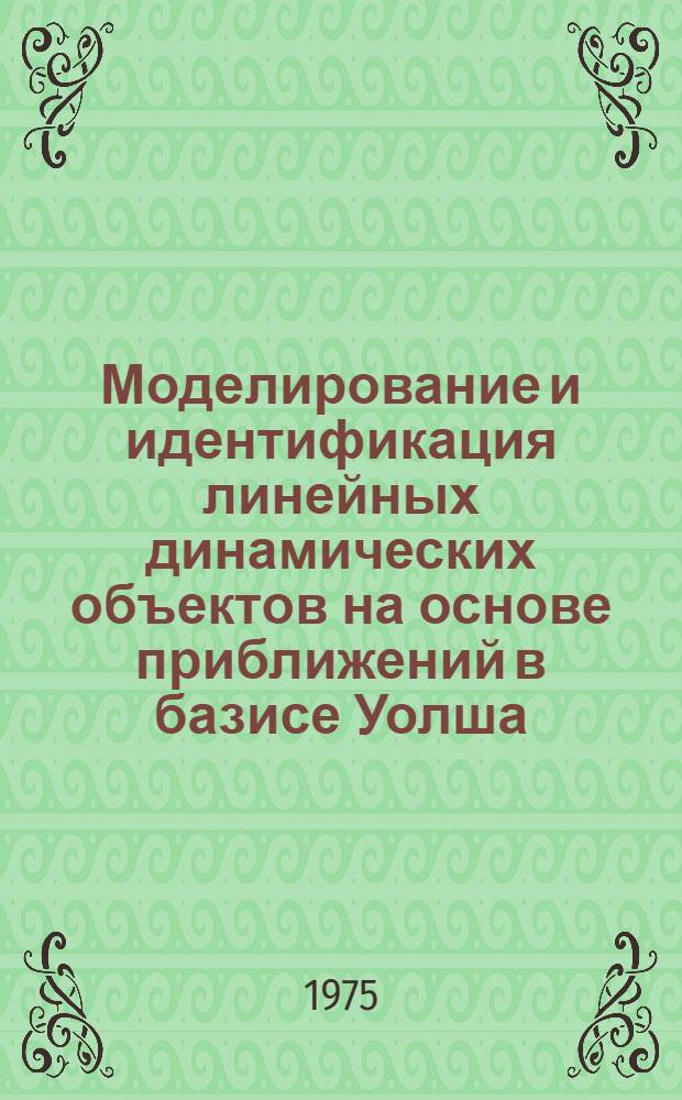 Моделирование и идентификация линейных динамических объектов на основе приближений в базисе Уолша : Автореф. дис. на соиск. учен. степени канд. техн. наук : (05.13.14)