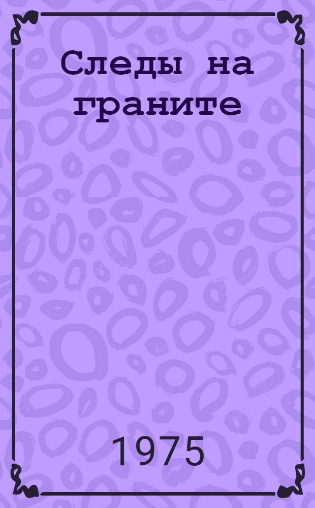 Следы на граните : Две повести : Для сред. и ст. возраста