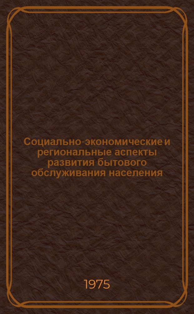 Социально-экономические и региональные аспекты развития бытового обслуживания населения : (На примере ТССР) : Автореф. дис. на соиск. учен. степени канд. экон. наук : (08.00.01)