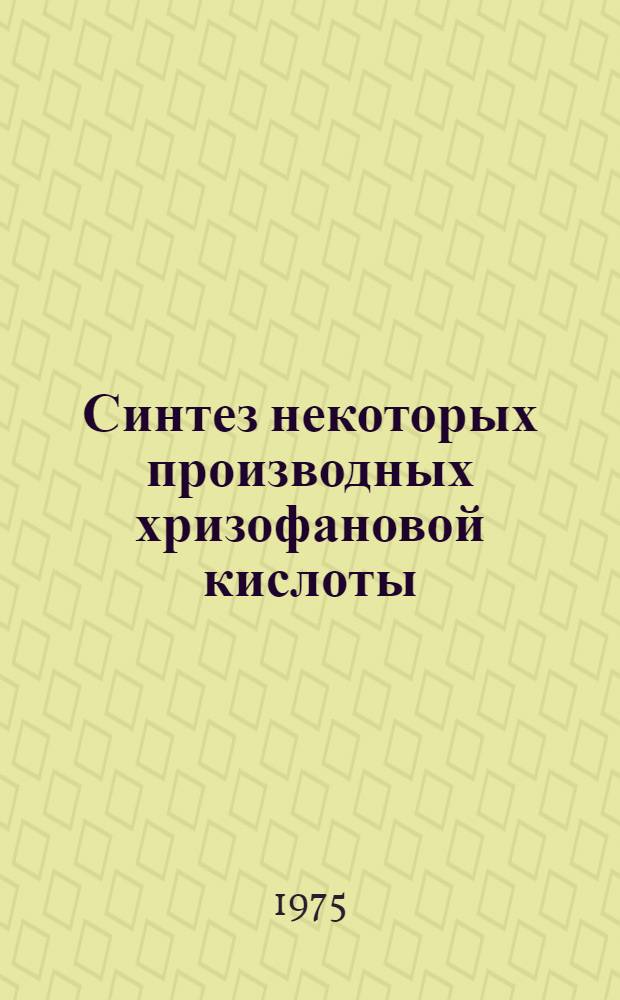 Синтез некоторых производных хризофановой кислоты : Автореф. дис. на соиск. учен. степени канд. хим. наук : (02.00.10)