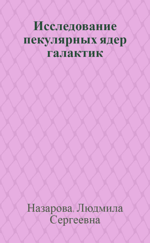 Исследование пекулярных ядер галактик : Автореф. дис. на соиск. учен. степени канд. физ.-мат. наук : (01.03.01)